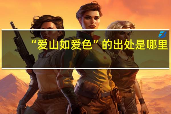 “爱山如爱色”的出处是哪里
