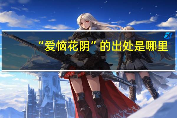 “爱恼花阴”的出处是哪里