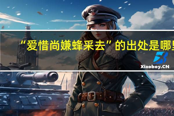 “爱惜尚嫌蜂采去”的出处是哪里