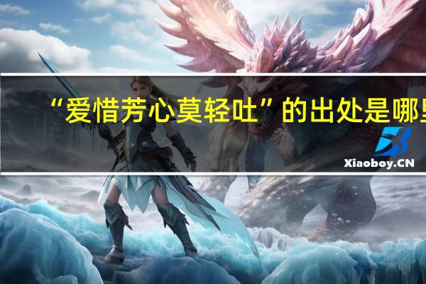 “爱惜芳心莫轻吐”的出处是哪里