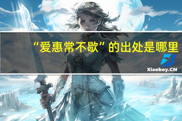 “爱惠常不歇”的出处是哪里