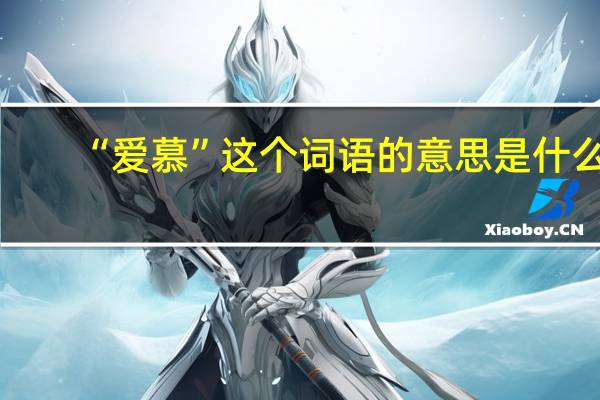 “爱慕”这个词语的意思是什么