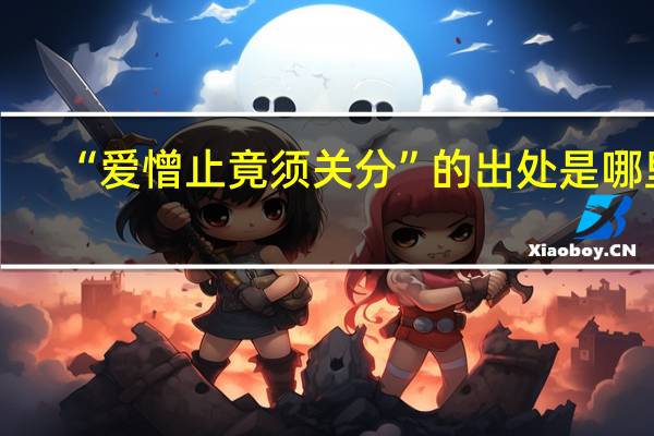 “爱憎止竟须关分”的出处是哪里