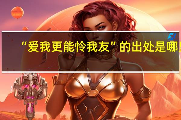 “爱我更能怜我友”的出处是哪里