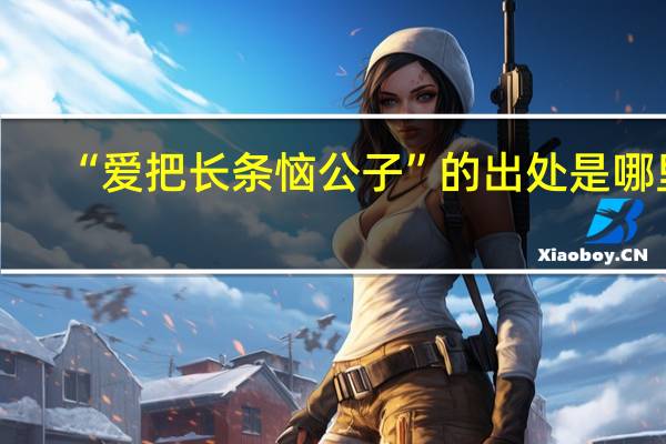 “爱把长条恼公子”的出处是哪里