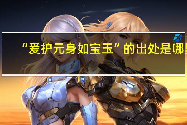 “爱护元身如宝玉”的出处是哪里