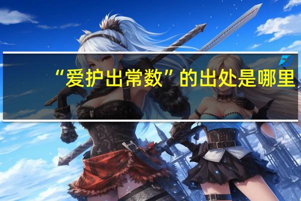 “爱护出常数”的出处是哪里