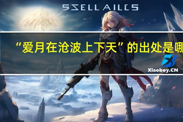 “爱月在沧波上下天”的出处是哪里