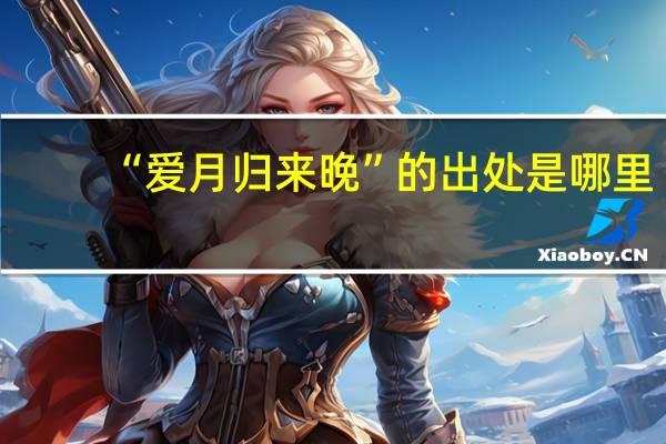 “爱月归来晚”的出处是哪里