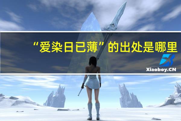“爱染日已薄”的出处是哪里