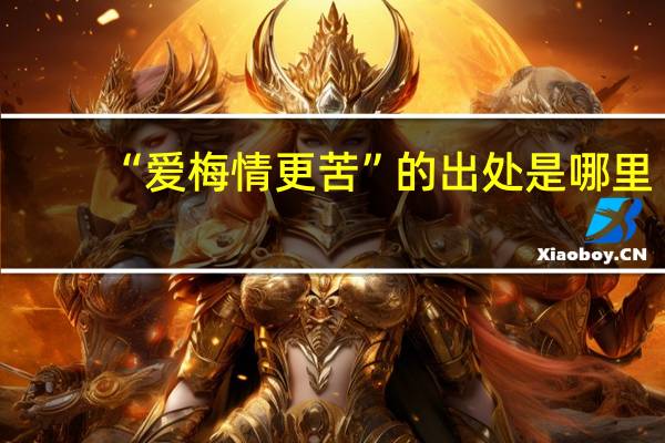 “爱梅情更苦”的出处是哪里