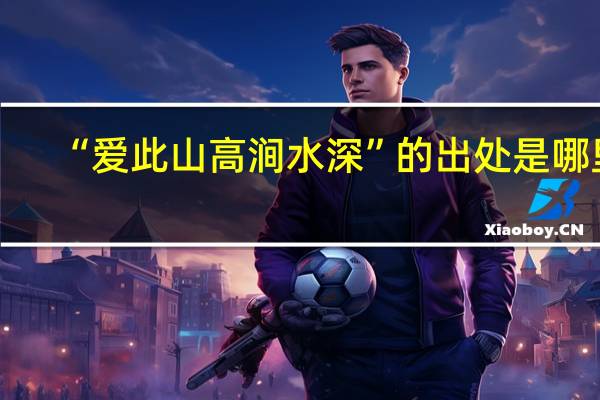 “爱此山高涧水深”的出处是哪里