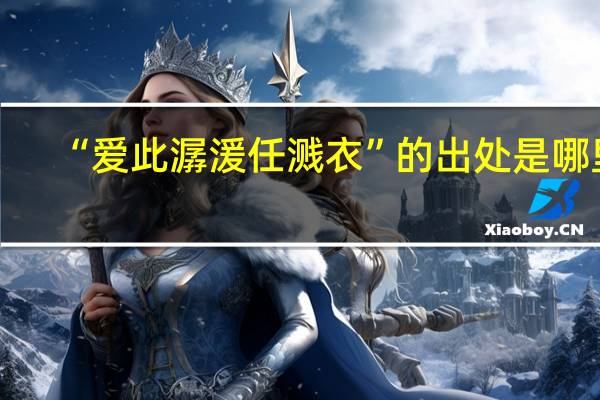“爱此潺湲任溅衣”的出处是哪里
