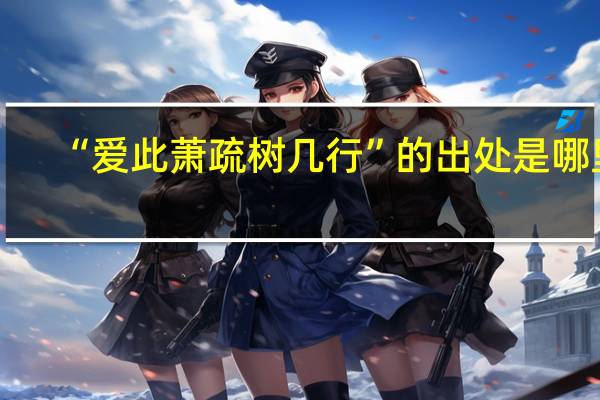 “爱此萧疏树几行”的出处是哪里