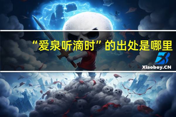 “爱泉听滴时”的出处是哪里