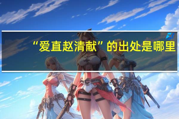 “爱直赵清献”的出处是哪里