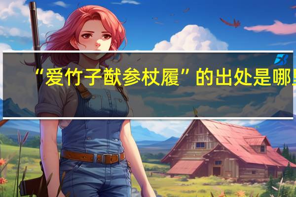 “爱竹子猷参杖履”的出处是哪里