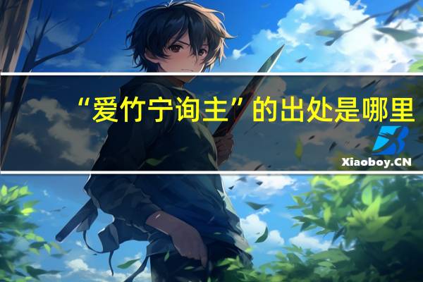 “爱竹宁询主”的出处是哪里