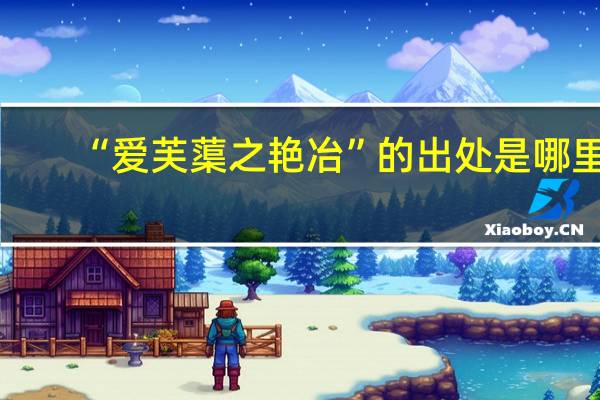 “爱芙蕖之艳冶”的出处是哪里