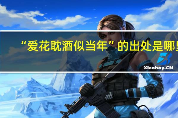 “爱花耽酒似当年”的出处是哪里