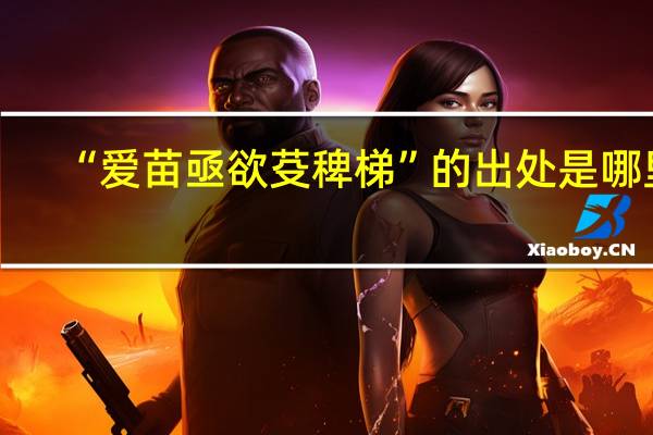 “爱苗亟欲芟稗梯”的出处是哪里