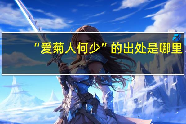 “爱菊人何少”的出处是哪里