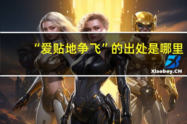 “爱贴地争飞”的出处是哪里