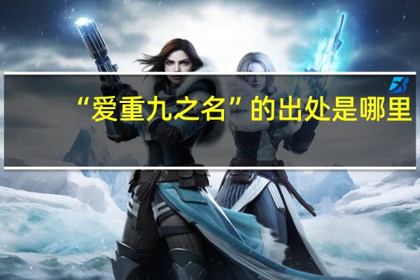 “爱重九之名”的出处是哪里