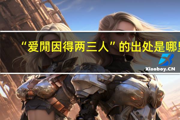 “爱閒因得两三人”的出处是哪里