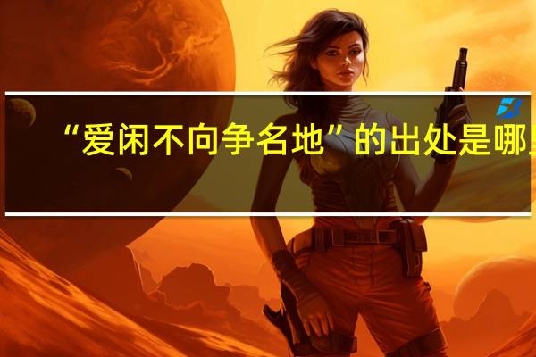 “爱闲不向争名地”的出处是哪里