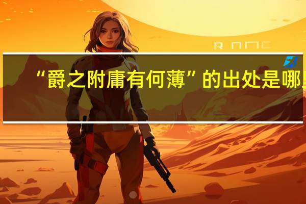 “爵之附庸有何薄”的出处是哪里