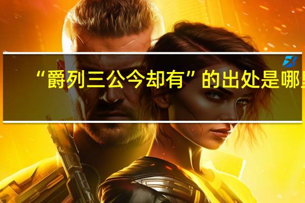“爵列三公今却有”的出处是哪里