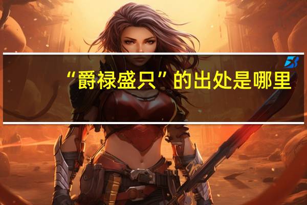 “爵禄盛只”的出处是哪里