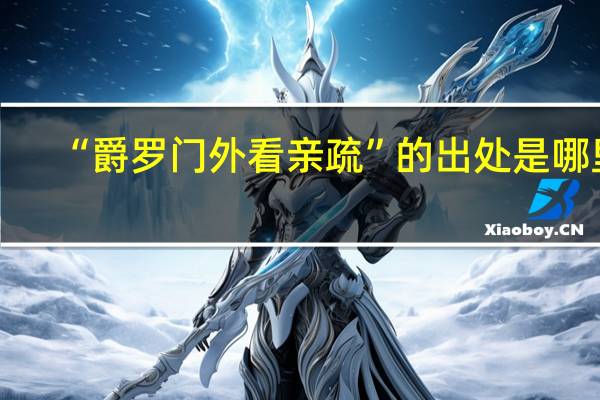 “爵罗门外看亲疏”的出处是哪里