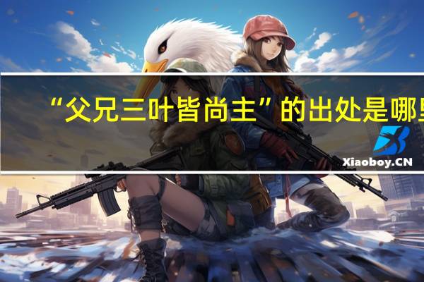 “父兄三叶皆尚主”的出处是哪里