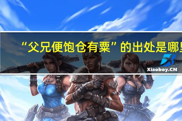 “父兄便饱仓有粟”的出处是哪里