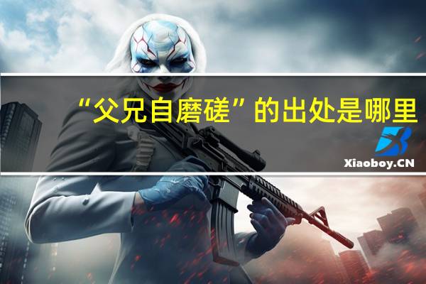 “父兄自磨磋”的出处是哪里