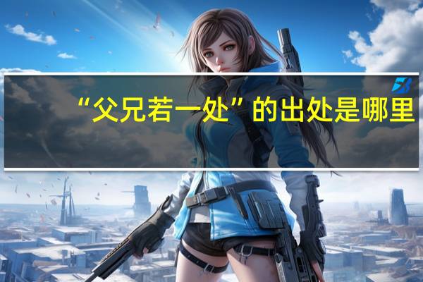“父兄若一处”的出处是哪里