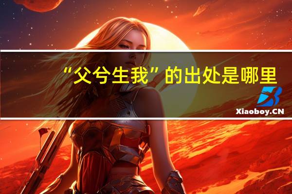 “父兮生我”的出处是哪里