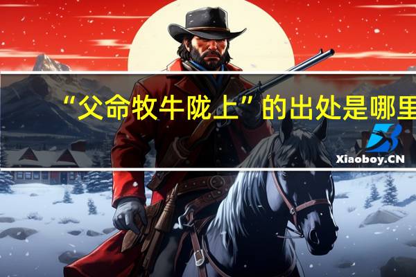 “父命牧牛陇上”的出处是哪里