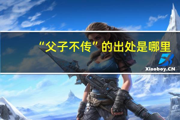 “父子不传”的出处是哪里