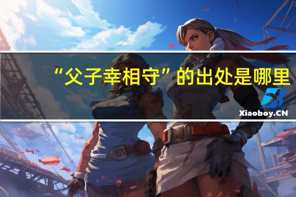 “父子幸相守”的出处是哪里