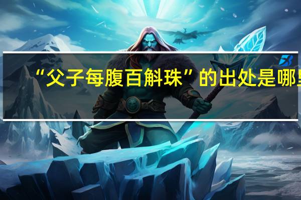“父子每腹百斛珠”的出处是哪里