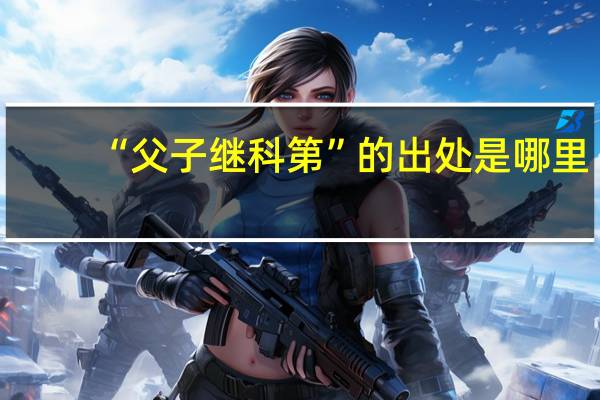 “父子继科第”的出处是哪里