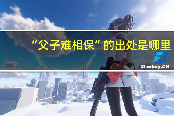 “父子难相保”的出处是哪里