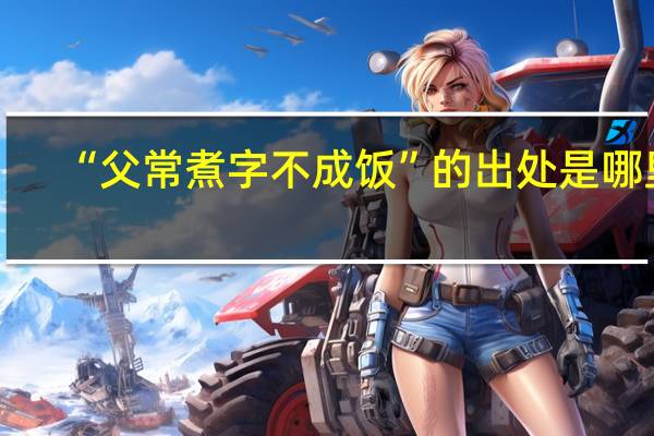 “父常煮字不成饭”的出处是哪里