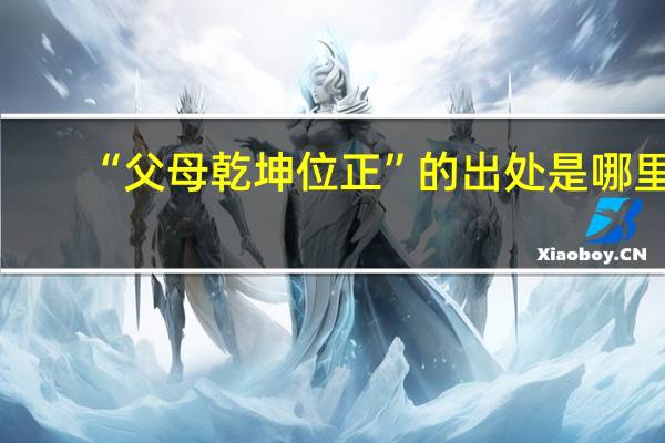 “父母乾坤位正”的出处是哪里