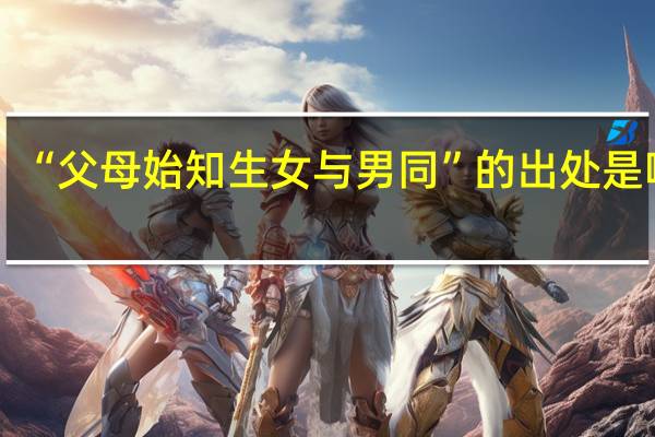 “父母始知生女与男同”的出处是哪里