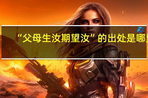 “父母生汝期望汝”的出处是哪里