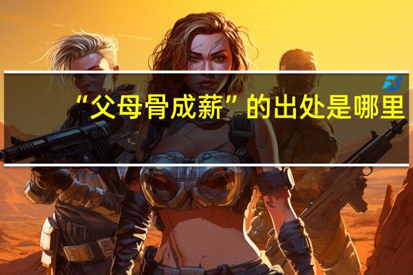 “父母骨成薪”的出处是哪里